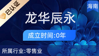 海口龍華辰永望百貨店 專業(yè)針紡織品及原料銷售服務