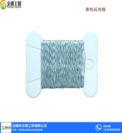 上海與無錫的紡織紐帶 探索反光線批發(fā)市場與供應鏈合作